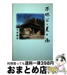 【中古】 不昧公と茶の湯 改訂版　〔新装版 / 安部 鶴造 / 松江今井書店 [単行本]【宅配便出荷】