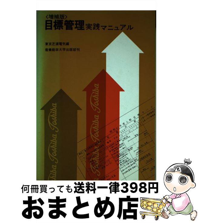 【中古】 目標管理実践マニュアル 増補版 / 東京芝浦電気株式会社 / 産業能率大学出版部 単行本 【宅配便出荷】