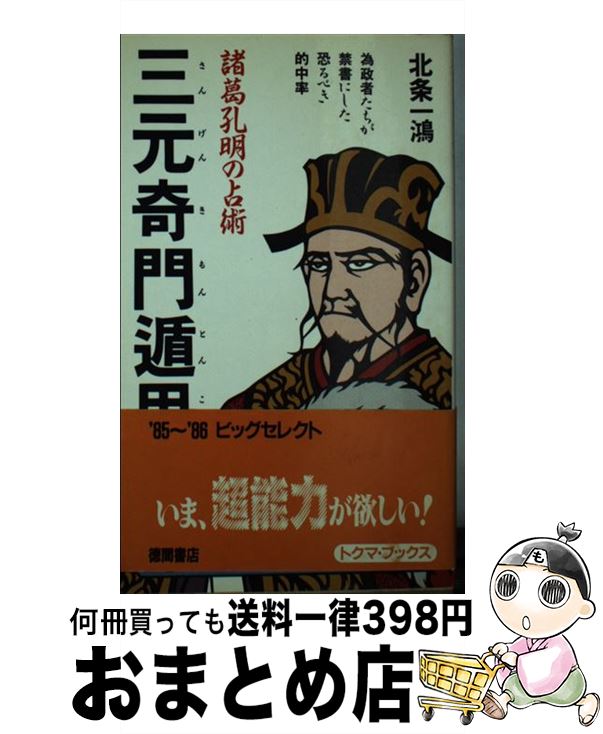 著者：北条 一鴻出版社：徳間書店サイズ：単行本ISBN-10：4195030978ISBN-13：9784195030974■こちらの商品もオススメです ● 男子一日に百戦す 韓非子 / 岡本 隆三 / プレジデント社 [単行本] ● 風水奇門遁甲盤 変運自在 / 田口 真堂 / 二見書房 [単行本] ● 三元四柱推命 諸葛孔明の戦略占術 / 北条 一鴻 / 徳間書店 [新書] ■通常24時間以内に出荷可能です。※繁忙期やセール等、ご注文数が多い日につきましては　発送まで72時間かかる場合があります。あらかじめご了承ください。■宅配便(送料398円)にて出荷致します。合計3980円以上は送料無料。■ただいま、オリジナルカレンダーをプレゼントしております。■送料無料の「もったいない本舗本店」もご利用ください。メール便送料無料です。■お急ぎの方は「もったいない本舗　お急ぎ便店」をご利用ください。最短翌日配送、手数料298円から■中古品ではございますが、良好なコンディションです。決済はクレジットカード等、各種決済方法がご利用可能です。■万が一品質に不備が有った場合は、返金対応。■クリーニング済み。■商品画像に「帯」が付いているものがありますが、中古品のため、実際の商品には付いていない場合がございます。■商品状態の表記につきまして・非常に良い：　　使用されてはいますが、　　非常にきれいな状態です。　　書き込みや線引きはありません。・良い：　　比較的綺麗な状態の商品です。　　ページやカバーに欠品はありません。　　文章を読むのに支障はありません。・可：　　文章が問題なく読める状態の商品です。　　マーカーやペンで書込があることがあります。　　商品の痛みがある場合があります。