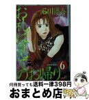 【中古】 お礼は見てのお帰り 6 / 石川 優吾 / 小学館 [コミック]【宅配便出荷】