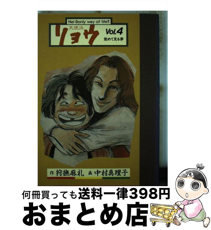 【中古】 天使派リョウ 4 / 狩撫 麻礼, 中村 真理子 / 小学館 [ペーパーバック]【宅配便出荷】