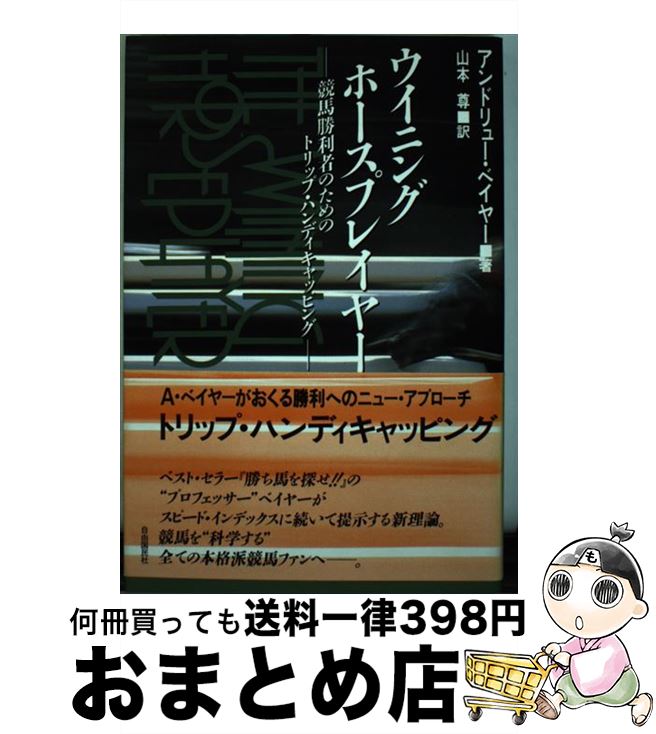 【中古】 ウイニング・ホースプレーヤー 競馬勝利者のためのトリップ・ハンディキャッピング / アンドリュー ベイヤー, 山本 尊, Andrew Beyer / 自由国民社 [単行本]【宅配便出荷】