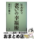 著者：鷲田小彌太出版社：海竜社サイズ：単行本（ソフトカバー）ISBN-10：4759314083ISBN-13：9784759314083■通常24時間以内に出荷可能です。※繁忙期やセール等、ご注文数が多い日につきましては　発送まで72時間かかる場合があります。あらかじめご了承ください。■宅配便(送料398円)にて出荷致します。合計3980円以上は送料無料。■ただいま、オリジナルカレンダーをプレゼントしております。■送料無料の「もったいない本舗本店」もご利用ください。メール便送料無料です。■お急ぎの方は「もったいない本舗　お急ぎ便店」をご利用ください。最短翌日配送、手数料298円から■中古品ではございますが、良好なコンディションです。決済はクレジットカード等、各種決済方法がご利用可能です。■万が一品質に不備が有った場合は、返金対応。■クリーニング済み。■商品画像に「帯」が付いているものがありますが、中古品のため、実際の商品には付いていない場合がございます。■商品状態の表記につきまして・非常に良い：　　使用されてはいますが、　　非常にきれいな状態です。　　書き込みや線引きはありません。・良い：　　比較的綺麗な状態の商品です。　　ページやカバーに欠品はありません。　　文章を読むのに支障はありません。・可：　　文章が問題なく読める状態の商品です。　　マーカーやペンで書込があることがあります。　　商品の痛みがある場合があります。