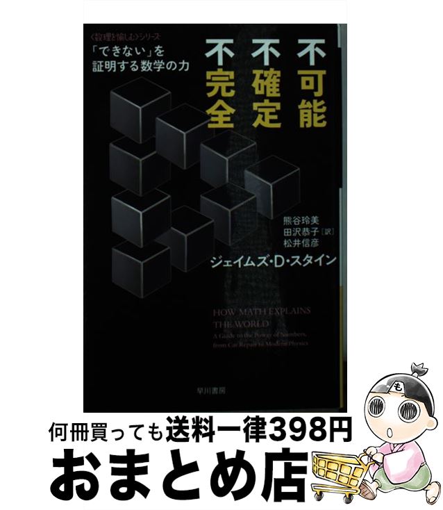 【中古】 不可能、不確定、不完全 「できない」を証明する数学の力 / ジェイムズ・D. スタイン, James D. Stein, 熊谷 玲美, 田沢 恭子, 松井 信彦 / 早川書房 [文庫]【宅配便出荷】