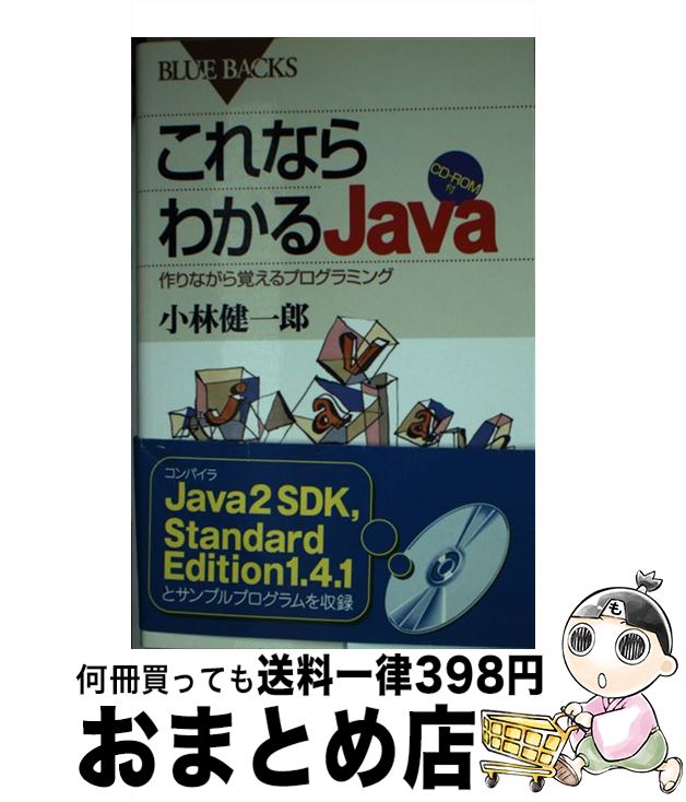 【中古】 これならわかるJava 作りながら覚えるプログラミング / 小林 健一郎 / 講談社 [新書]【宅配便出荷】