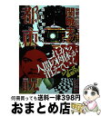 【中古】 Mr．都市伝説関暁夫の都市伝説 ゾルタクスゼイアンの卵たちへ 7 / 関 暁夫 / 竹書房 単行本 【宅配便出荷】