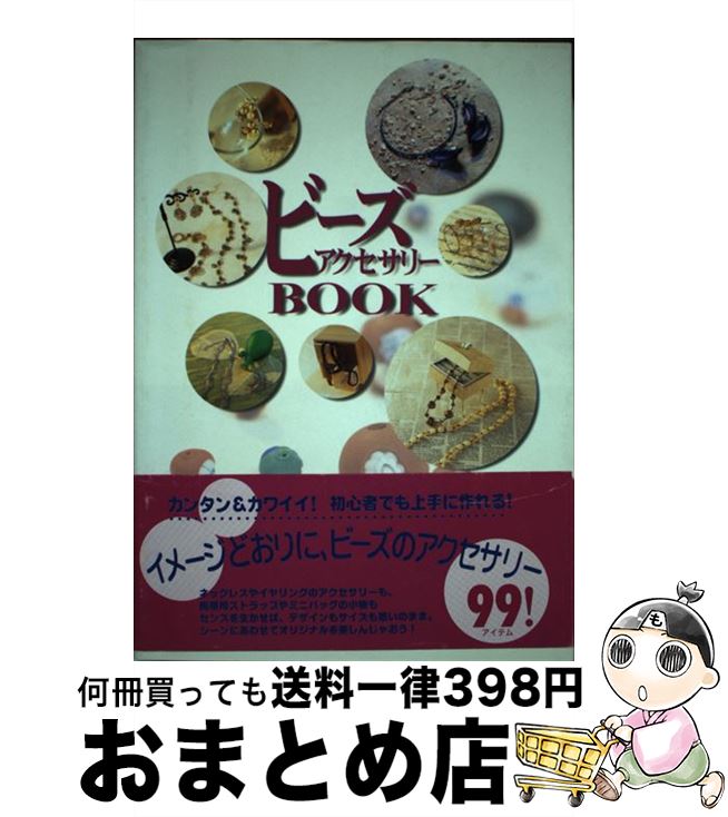 【中古】 ビーズアクセサリーbook / 三木 千賀子, 造事務所 / パルコ [単行本]【宅配便出 ...