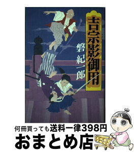 【中古】 吉宗影御用 / 磐 紀一郎 / 徳間書店 [単行本]【宅配便出荷】