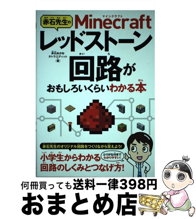 【中古】 赤石先生のMinecraftレッドストーン回路がおもしろいくらいわかる本 / 赤石先生 赤石あかお タトラエディット / ソーテック社 [単行本]【宅配便出荷】