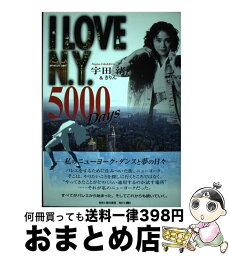 【中古】 I　love　N．Y．5000　days / 宇田 渚 / エイチ・ツー・オー [単行本]【宅配便出荷】