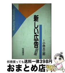 【中古】 新しい広告 改訂5版 / 電通 / 電通 [単行本]【宅配便出荷】