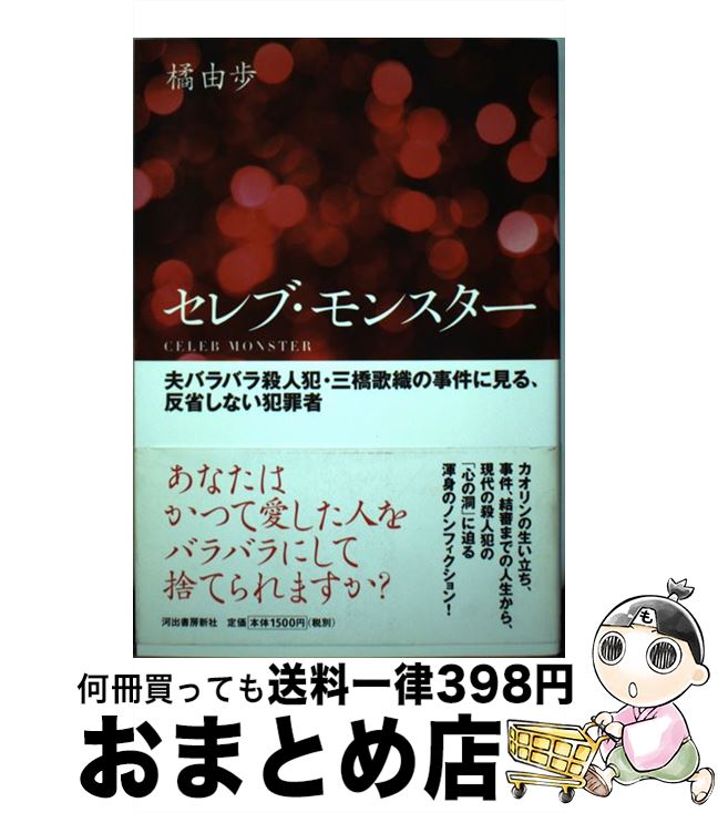 【中古】 セレブ・モンスター 夫バラバラ殺人犯・三橋歌織の事件に見る、反省しない / 橘 由歩 / 河出書房新社 [単行本]【宅配便出荷】