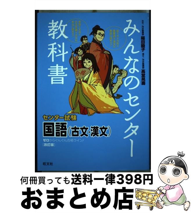 【中古】 みんなのセンター教科書国語（古文・漢文） ゼロからぐんぐん合格ライン！ 改訂版 / 福田 睦子, 高堂 晃壽 / 旺文社 [単行本]【宅配便出荷】