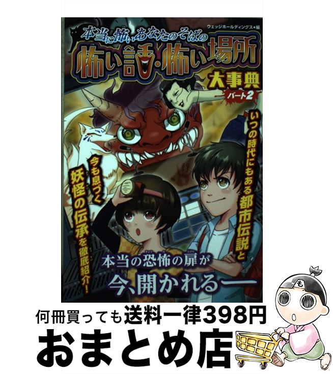 【中古】 本当に怖いあなたのそばの怖い話・怖い場所大事典 パート2 ハンディ版 / ウエッジホールディングス / 金の星社 [単行本（ソフトカバー）]【宅配便出荷】