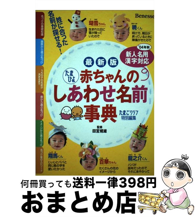 【中古】 赤ちゃんのしあわせ名前事典 たまひよ 最新版 / たまごクラブ / ベネッセコーポレーション [単行本]【宅配便出荷】