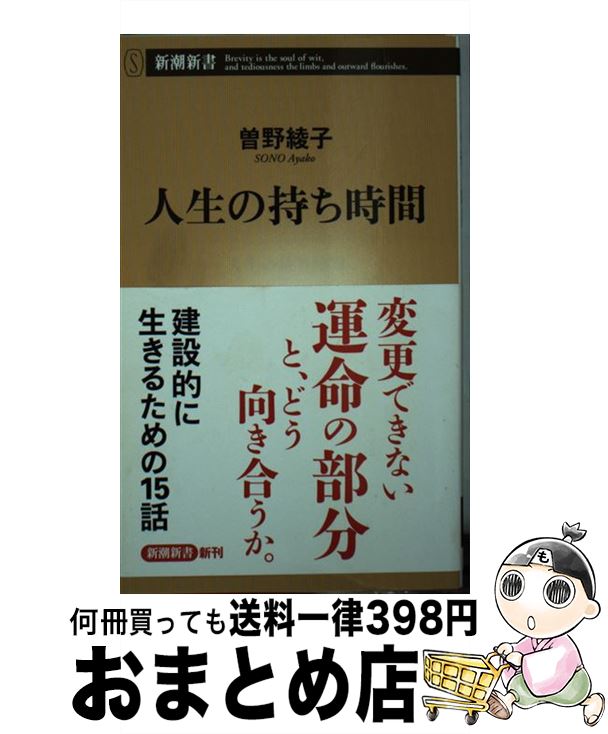  人生の持ち時間 / 曽野 綾子 / 新潮社 