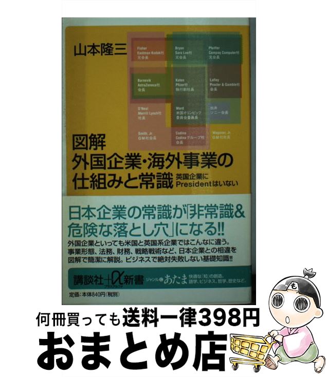 【中古】 図解外国企業・海外事業の仕組みと常識 英国企業にpresidentはいない / 山本 隆三 / 講談社 [単行本]【宅配便出荷】