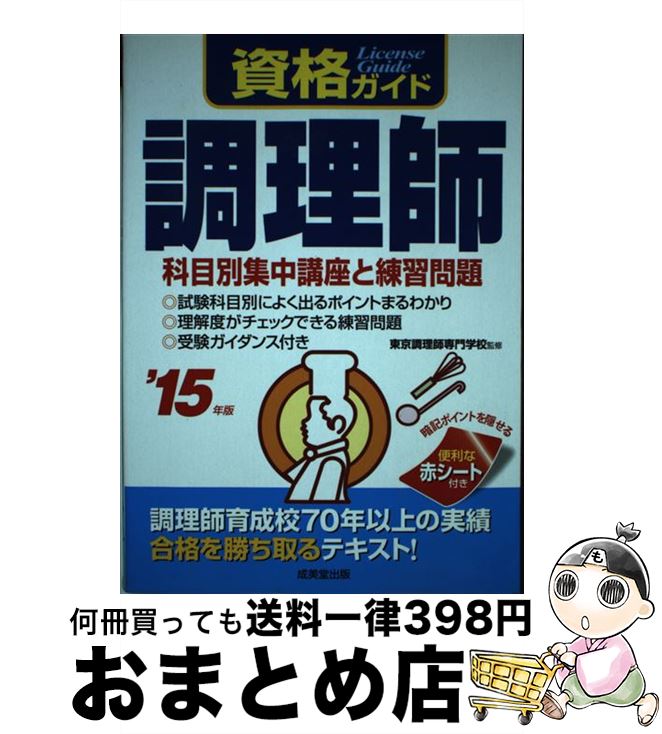 【中古】 資格ガイド調理師 ’15年版 / 成美堂出版 / 成美堂出版 [単行本]【宅配便出荷】