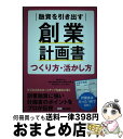 【中古】 融資を引き出す創業計画書つくり方・活かし方 / 創業・起業を支援する税理士の会, 風張広美, 窪木康雄, 吉井勇樹, 原俊, 中野裕哲, 松 / [単...