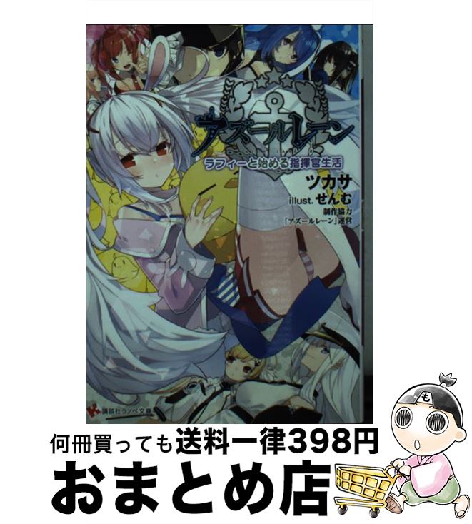 【中古】 アズールレーン ラフィーと始める指揮官生活 / ツカサ, せんむ / 講談社 [単行本（ソフトカバー）]【宅配便出荷】