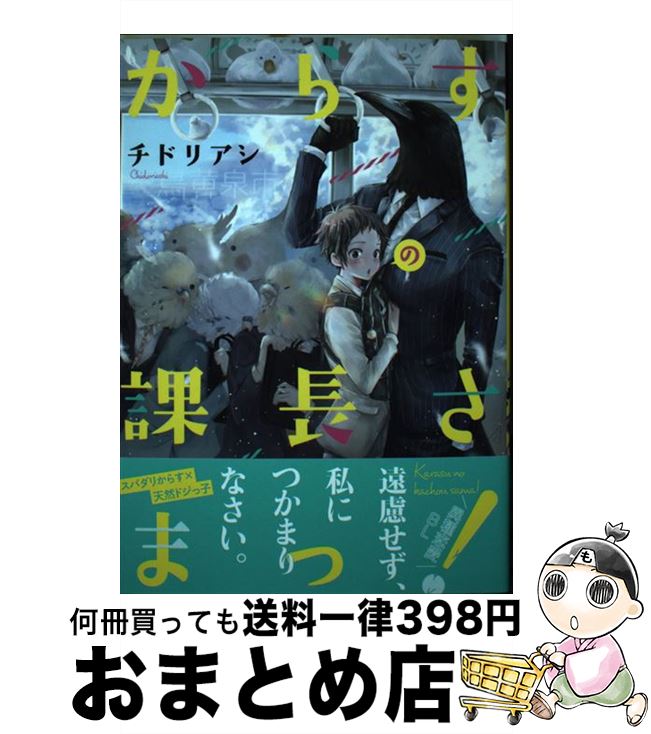 【中古】 からすの課長さまっ！ / チドリアシ / イースト・プレス [コミック]【宅配便出荷】