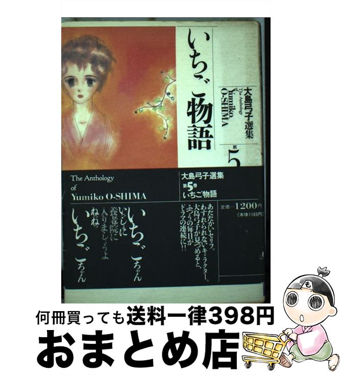 楽天もったいない本舗　おまとめ店【中古】 大島弓子選集 第5巻 / 大島 弓子 / 朝日ソノラマ [単行本]【宅配便出荷】