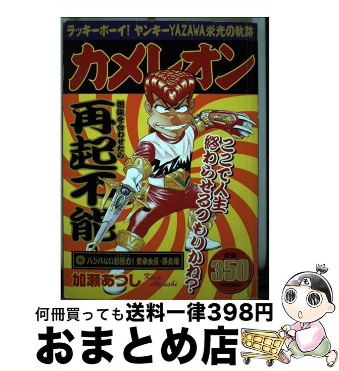 【中古】 カメレオン ハンパない影響力！黄泉会長・藤 / 加瀬 あつし / 講談社 [コミック]【宅配便出荷】