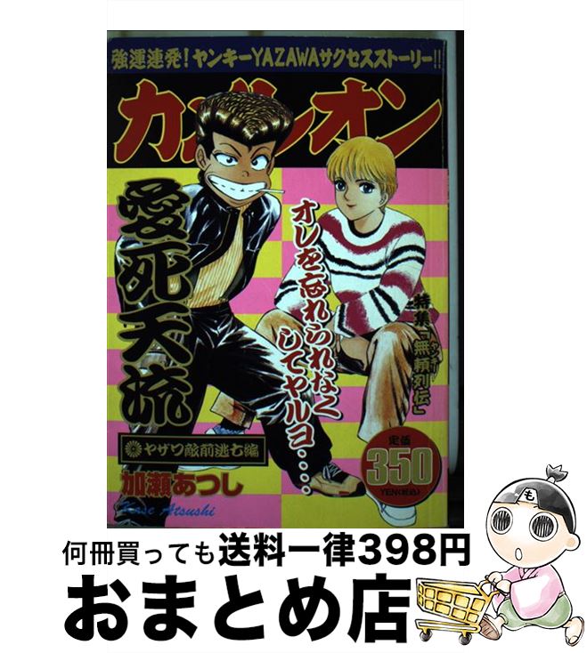 【中古】 カメレオン ヤザワ敵前逃亡編 / 加瀬 あつし / 講談社 [コミック]【宅配便出荷】