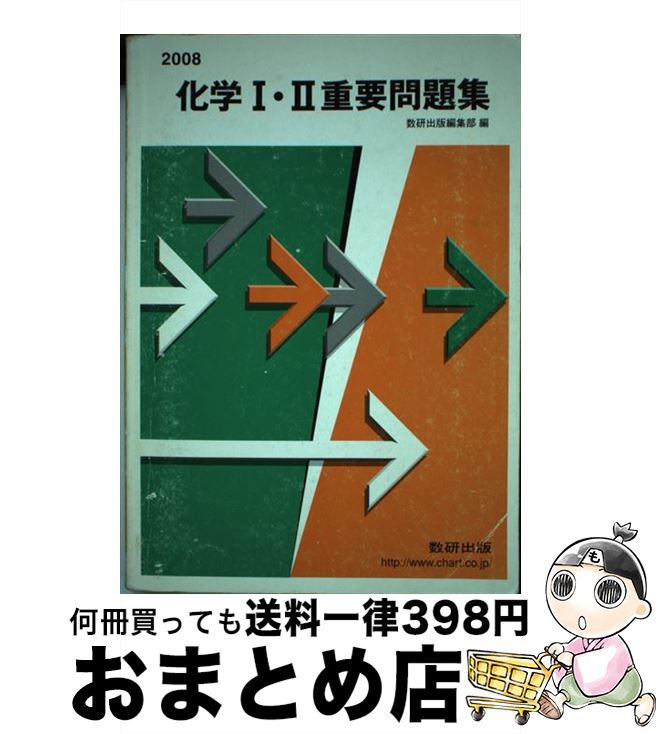 【中古】 化学1・2重要問題集　2008 / 数研出版 / 数研出版 [ペーパーバック]【宅配便出荷】