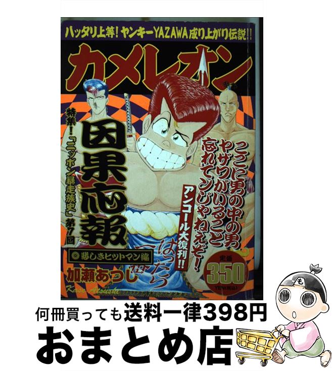 【中古】 カメレオン 悲しきヒットマン編 / 加瀬 あつし / 講談社 [コミック]【宅配便出荷】