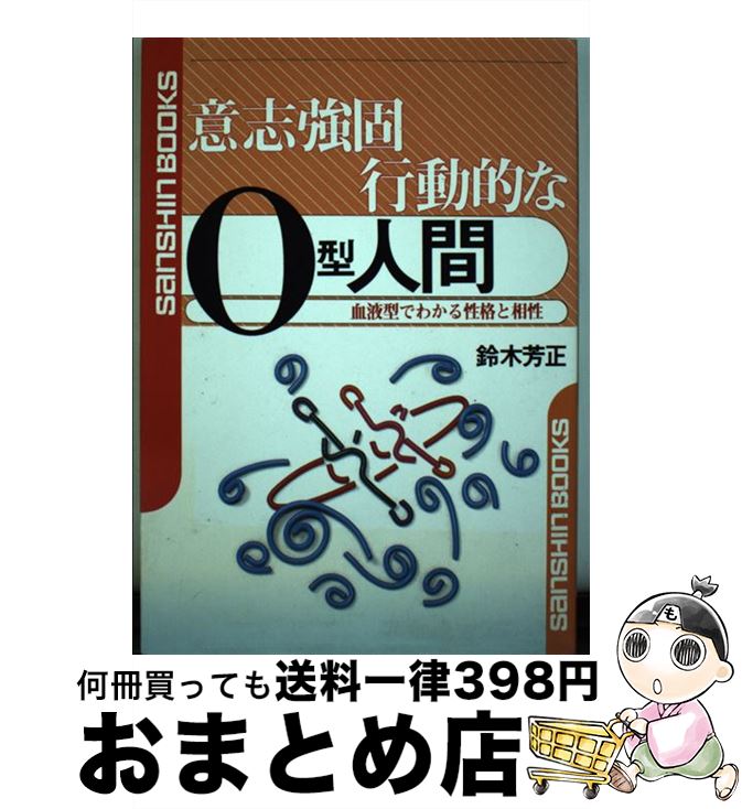 【中古】 意志強固行動的なO型人間 / 鈴木 芳正 / 産心社 [単行本]【宅配便出荷】