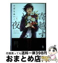 【中古】 寄越す犬、めくる夜 4 / のばらあいこ / 祥伝社 [コミック]【宅配便出荷】