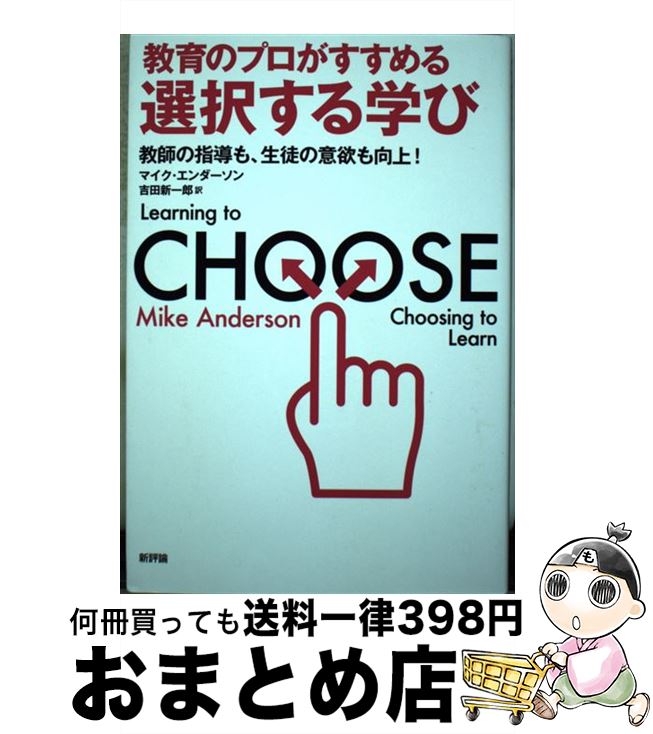 【中古】 教育のプロがすすめる選択する学び 教師の指導も、生徒の意欲も向上！ / マイク・エンダーソン, 吉田新一郎 / 新評論 [単行本]【宅配便出荷】