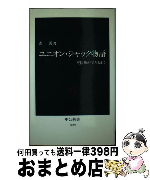 【中古】 ユニオン・ジャック物語 英国旗ができるまで / 森 護 / 中央公論新社 [新書]【宅配便出荷】