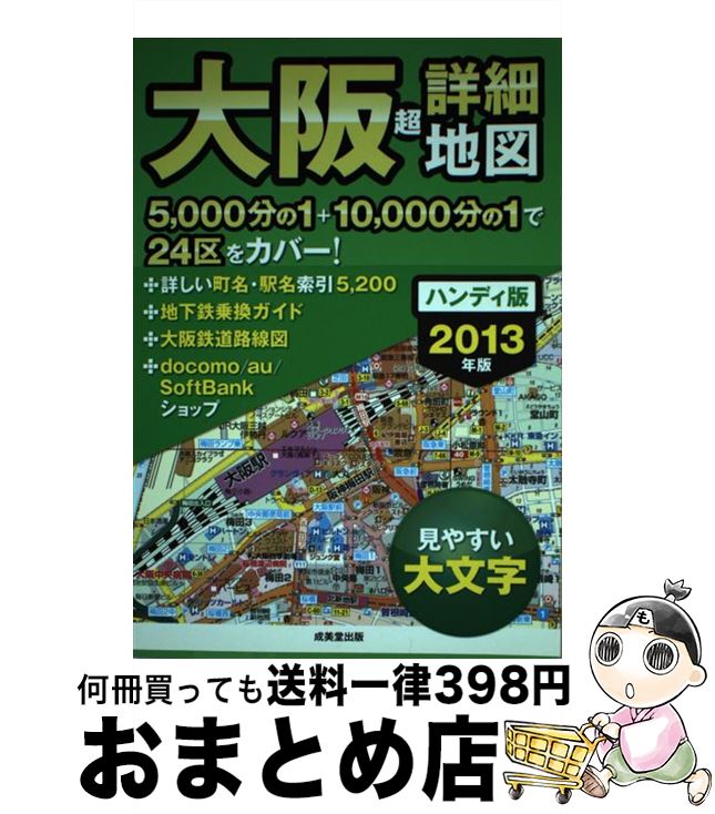 【中古】 大阪超詳細地図 2013年版 ハンディ版 / 成美堂出版編集部 / 成美堂出版 [その他]【宅配便出荷】