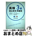 著者：大鐘 雅勝出版社：高橋書店サイズ：単行本（ソフトカバー）ISBN-10：4471450638ISBN-13：9784471450632■こちらの商品もオススメです ● 英検3級頻出度別問題集 / 大鐘 雅勝 / 高橋書店 [単行本（ソフトカバー）] ● 一問一答英検3級完全攻略問題集 / 高橋書店 [単行本（ソフトカバー）] ● 30日完成英検　3級一次試験対策 / 旺文社 / 旺文社 [単行本] ■通常24時間以内に出荷可能です。※繁忙期やセール等、ご注文数が多い日につきましては　発送まで72時間かかる場合があります。あらかじめご了承ください。■宅配便(送料398円)にて出荷致します。合計3980円以上は送料無料。■ただいま、オリジナルカレンダーをプレゼントしております。■送料無料の「もったいない本舗本店」もご利用ください。メール便送料無料です。■お急ぎの方は「もったいない本舗　お急ぎ便店」をご利用ください。最短翌日配送、手数料298円から■中古品ではございますが、良好なコンディションです。決済はクレジットカード等、各種決済方法がご利用可能です。■万が一品質に不備が有った場合は、返金対応。■クリーニング済み。■商品画像に「帯」が付いているものがありますが、中古品のため、実際の商品には付いていない場合がございます。■商品状態の表記につきまして・非常に良い：　　使用されてはいますが、　　非常にきれいな状態です。　　書き込みや線引きはありません。・良い：　　比較的綺麗な状態の商品です。　　ページやカバーに欠品はありません。　　文章を読むのに支障はありません。・可：　　文章が問題なく読める状態の商品です。　　マーカーやペンで書込があることがあります。　　商品の痛みがある場合があります。