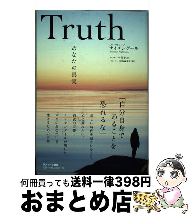 【中古】 Truth あなたの真実 / フローレンス・ナイチンゲール, サンマーク出版編集部, ハーパー保子 / サンマーク出版 [単行本（ソフトカバー）]【宅配便出荷】