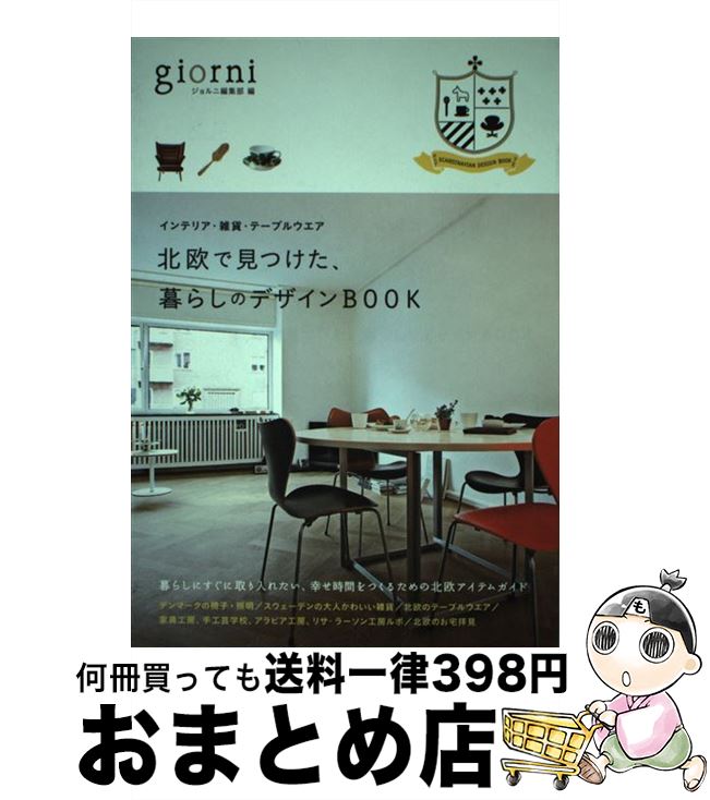 著者：giorni編集部出版社：実業之日本社サイズ：単行本ISBN-10：4408420468ISBN-13：9784408420462■こちらの商品もオススメです ● giorni 2015年 03月号 [雑誌] / 実業之日本社 [雑誌] ● smart大人インテリア 2014 / 宝島社 / 宝島社 [ムック] ● smart大人インテリアBOOK 2012 / 宝島社 / 宝島社 [大型本] ● Christmas Kantele: Duelle 輸入盤 / Various / Teldec [CD] ● パリのナチュラルガーデン / エディシォン ドゥ パリ / エディシォン・ドゥ・パリ [単行本] ● パリのおもてなし時間 / エディシォン ドゥ パリ / エディシォン・ドゥ・パリ [単行本] ■通常24時間以内に出荷可能です。※繁忙期やセール等、ご注文数が多い日につきましては　発送まで72時間かかる場合があります。あらかじめご了承ください。■宅配便(送料398円)にて出荷致します。合計3980円以上は送料無料。■ただいま、オリジナルカレンダーをプレゼントしております。■送料無料の「もったいない本舗本店」もご利用ください。メール便送料無料です。■お急ぎの方は「もったいない本舗　お急ぎ便店」をご利用ください。最短翌日配送、手数料298円から■中古品ではございますが、良好なコンディションです。決済はクレジットカード等、各種決済方法がご利用可能です。■万が一品質に不備が有った場合は、返金対応。■クリーニング済み。■商品画像に「帯」が付いているものがありますが、中古品のため、実際の商品には付いていない場合がございます。■商品状態の表記につきまして・非常に良い：　　使用されてはいますが、　　非常にきれいな状態です。　　書き込みや線引きはありません。・良い：　　比較的綺麗な状態の商品です。　　ページやカバーに欠品はありません。　　文章を読むのに支障はありません。・可：　　文章が問題なく読める状態の商品です。　　マーカーやペンで書込があることがあります。　　商品の痛みがある場合があります。