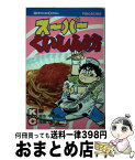 【中古】 スーパーくいしん坊 2 / 牛 次郎, ビッグ 錠 / 講談社 [コミック]【宅配便出荷】