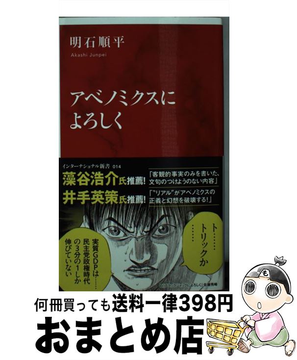 【中古】 アベノミクスによろしく / 明石 順平 / 集英社インターナショナル [新書]【宅配便出荷】