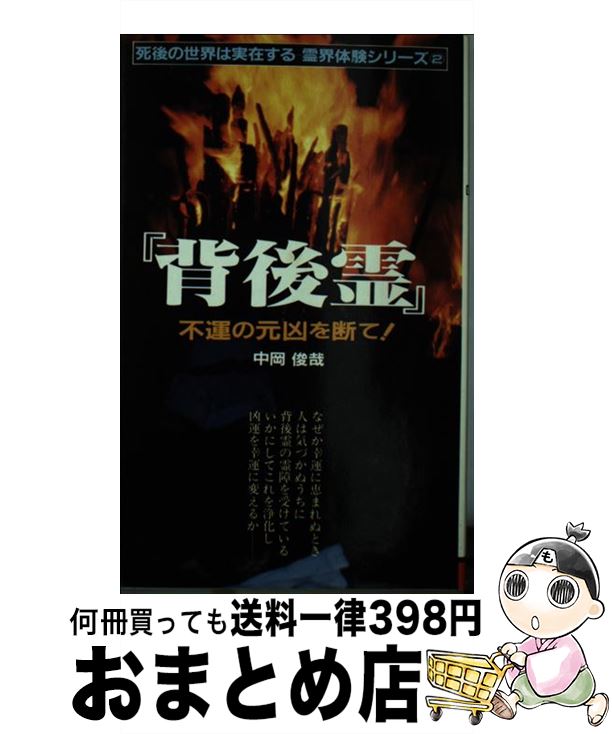 【中古】 背後霊 不運の元凶を断て！ / 中岡 俊哉 / 二見書房 [新書]【宅配便出荷】