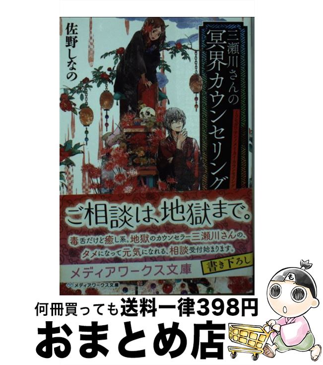 【中古】 三瀬川さんの冥界カウンセリング / 佐野しなの /