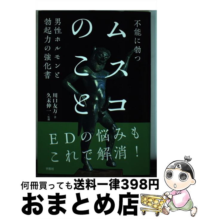 【中古】 ムスコのこと 男性ホルモンと勃起力の強化書 / 久末伸一 / 平原社 [単行本]【宅配便出荷】(3)