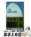 【中古】 一遍　捨聖の思想 / 桜井 哲夫 / 平凡社 [新書]【宅配便出荷】