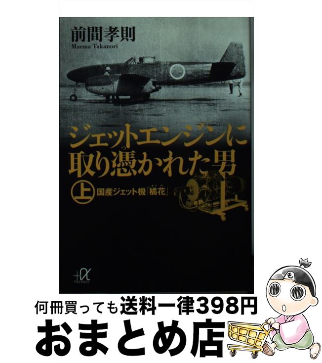 【中古】 ジェットエンジンに取り憑かれた男 上 / 前間 孝則 / 講談社 [文庫]【宅配便出荷】
