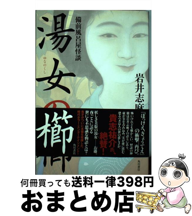 【中古】 湯女の櫛 備前風呂屋怪談 / 岩井 志麻子 / 角川書店(角川グループパブリッシング) [単行本]【宅配便出荷】