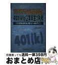 著者：平野 嘉秋出版社：税務研究会サイズ：単行本ISBN-10：4793109705ISBN-13：9784793109706■通常24時間以内に出荷可能です。※繁忙期やセール等、ご注文数が多い日につきましては　発送まで72時間かかる場合があります。あらかじめご了承ください。■宅配便(送料398円)にて出荷致します。合計3980円以上は送料無料。■ただいま、オリジナルカレンダーをプレゼントしております。■送料無料の「もったいない本舗本店」もご利用ください。メール便送料無料です。■お急ぎの方は「もったいない本舗　お急ぎ便店」をご利用ください。最短翌日配送、手数料298円から■中古品ではございますが、良好なコンディションです。決済はクレジットカード等、各種決済方法がご利用可能です。■万が一品質に不備が有った場合は、返金対応。■クリーニング済み。■商品画像に「帯」が付いているものがありますが、中古品のため、実際の商品には付いていない場合がございます。■商品状態の表記につきまして・非常に良い：　　使用されてはいますが、　　非常にきれいな状態です。　　書き込みや線引きはありません。・良い：　　比較的綺麗な状態の商品です。　　ページやカバーに欠品はありません。　　文章を読むのに支障はありません。・可：　　文章が問題なく読める状態の商品です。　　マーカーやペンで書込があることがあります。　　商品の痛みがある場合があります。