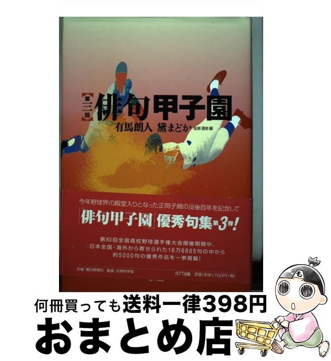 【中古】 俳句甲子園 第3回 / 有馬 朗人, 黛 まどか / エヌティティ出版 単行本 【宅配便出荷】