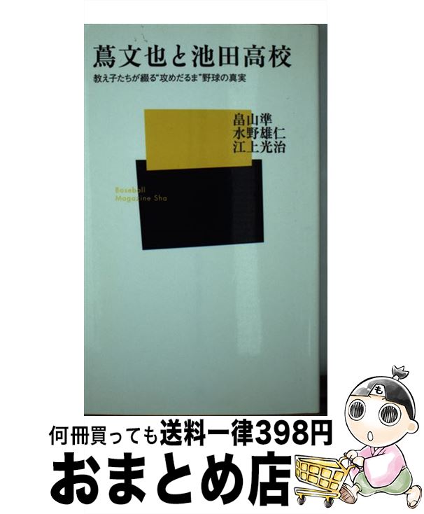 【中古】 蔦文也と池田高校 教え子たちが綴る“攻めだるま”野球の真実 / 畠山 準 / ベースボール・マガジン社 [新書]【宅配便出荷】