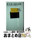 【中古】 蔦文也と池田高校 教え子たちが綴る“攻めだるま”野球の真実 / 畠山 準 / ベースボール・マガジン社 [新書]【宅配便出荷】